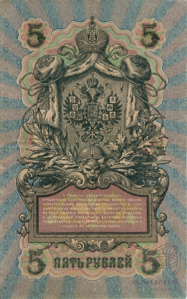 5 рублей 1909 — Упр. Шипов. Барышев (Барышев)