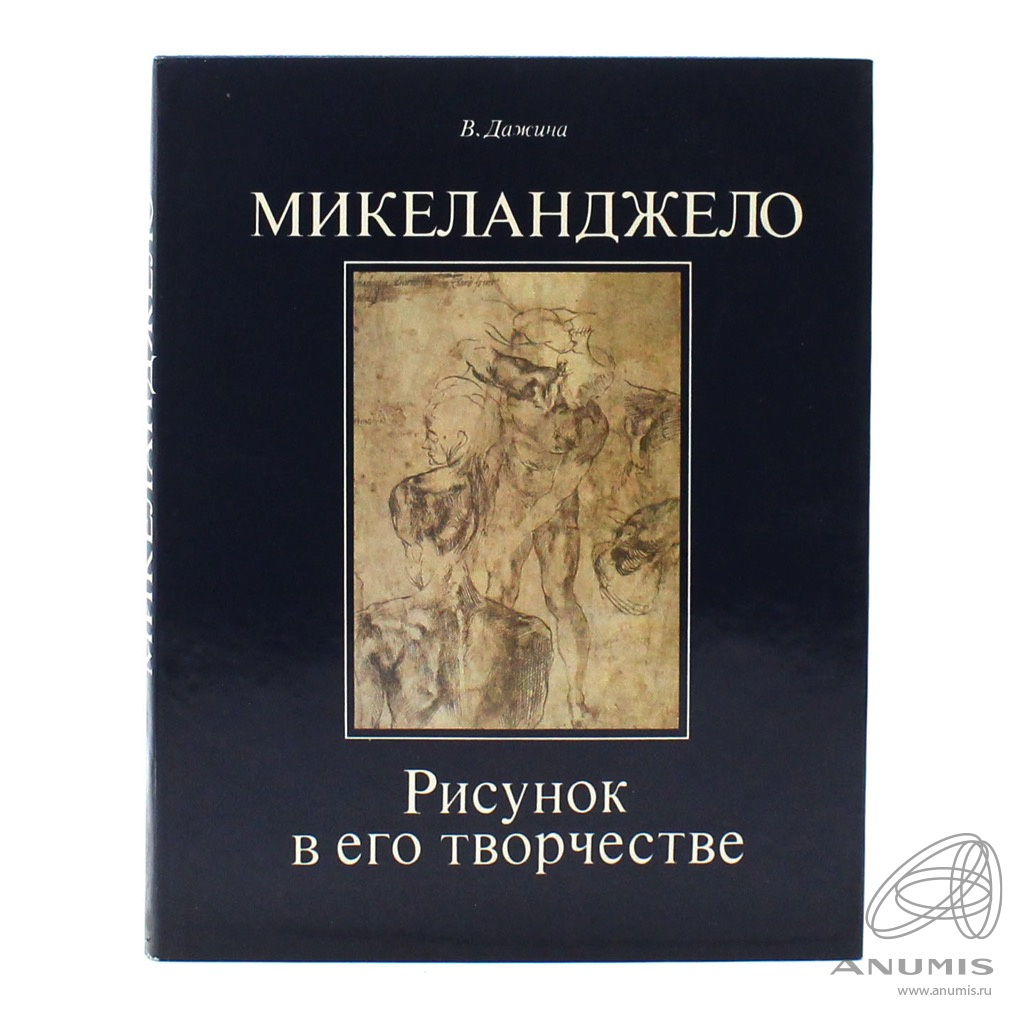 Книга про микеланджело. Микеланджело книга.