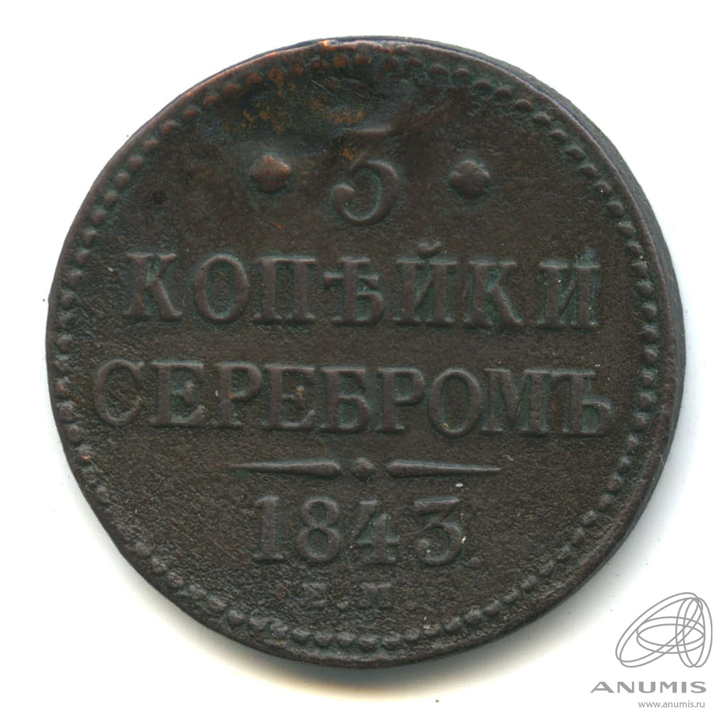 3 копейки серебром 1843 ЕМ — Реставрация отверстия