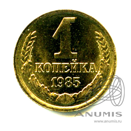 1 копейка 1985 — Яркий штемпельный блеск
