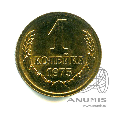 1 копейка 1975 — Яркий штемпельный блеск