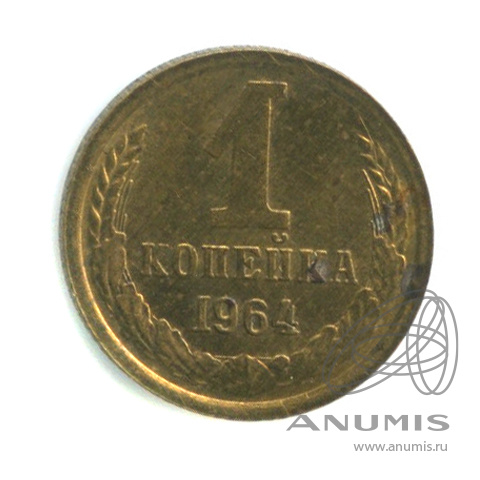 1 копейка 1964