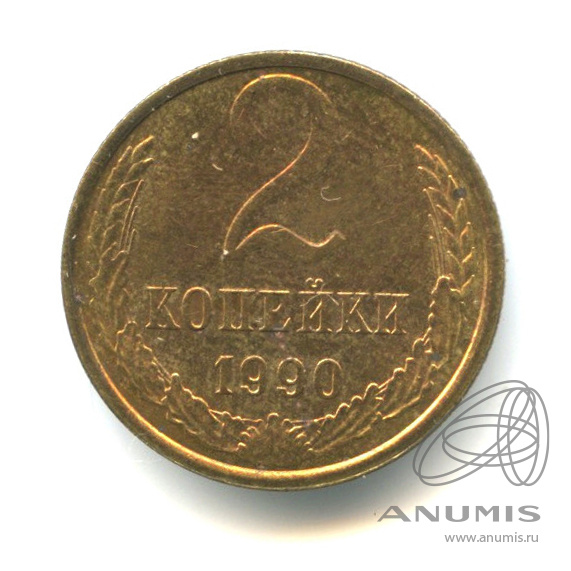 2 копейки 1990