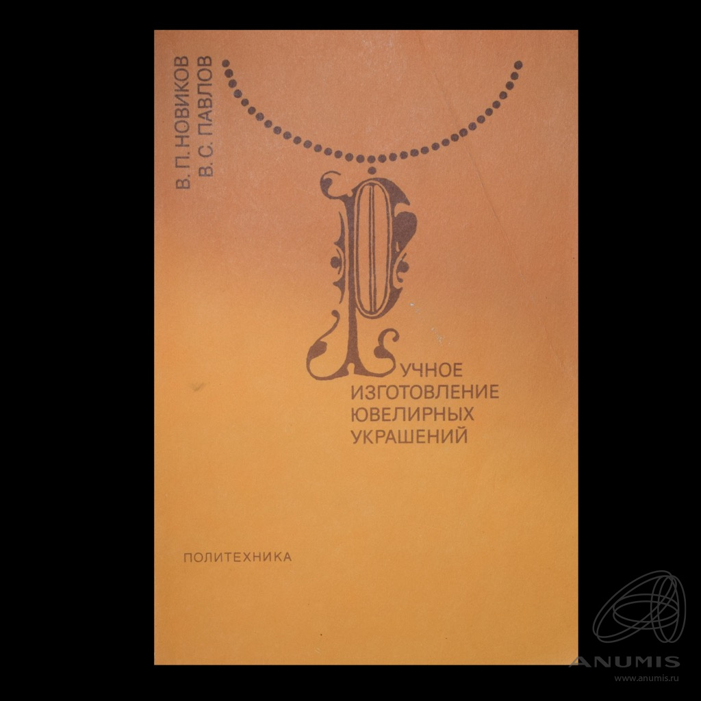 Книга «Ручное изготовление ювелирных украшений» Издательство «Политехника»  Автор: В П Новиков и В С Павлов 206 стр Тираж 100 000 экз С иллюстрациями  1991. СССР. Лот №4321. Аукцион №217. – ANUMIS