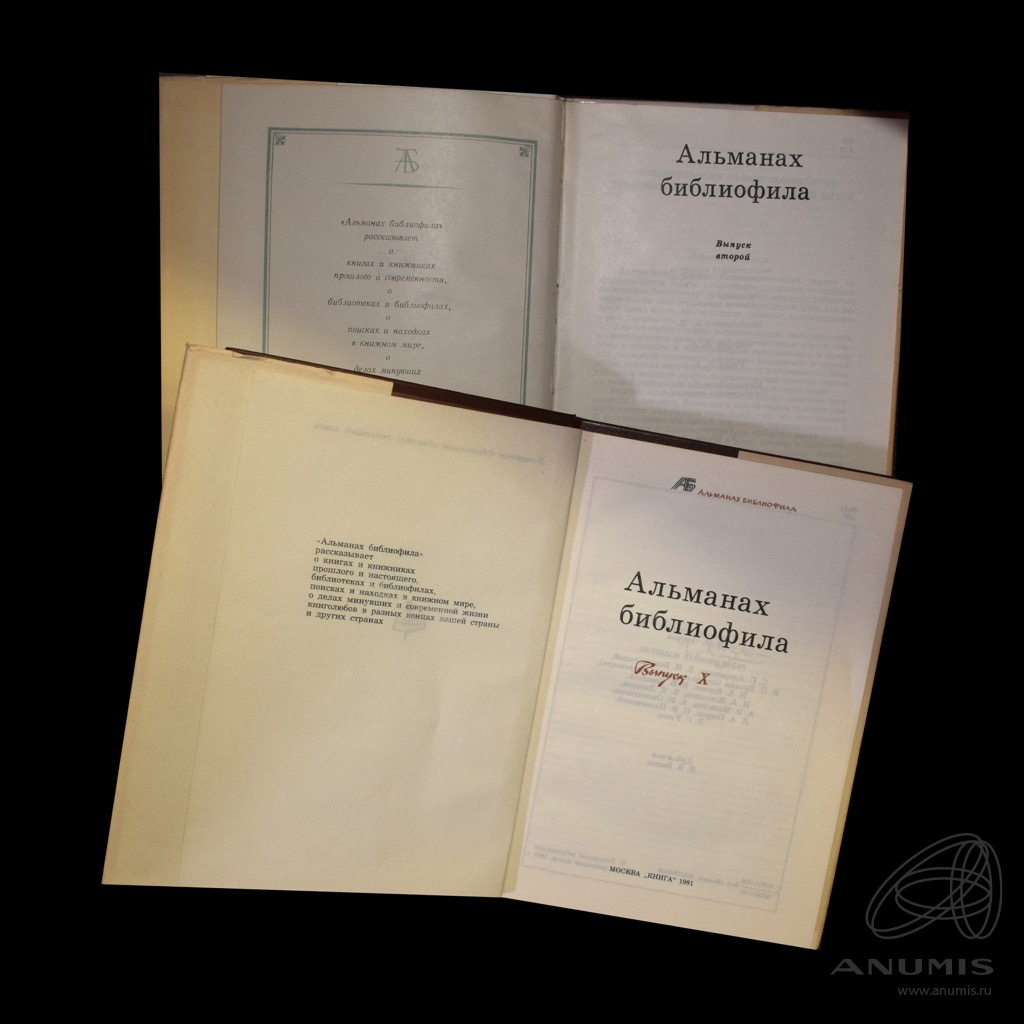 Библиофилы 3. Альманах библиофила. Альманах библиофила 26 выпуск. Рижский библиофил.