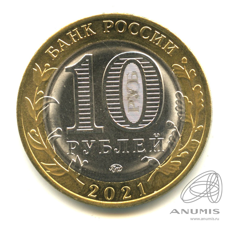 10 рублей 2021 ММД — Г. Нижний Новгород, Нижегородская область