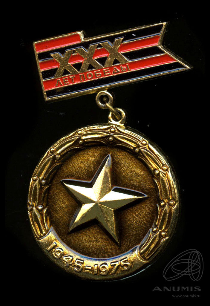 Знак «30 лет Победы 1945−1975». СССР. Лот №5338. Аукцион №217. – ANUMIS