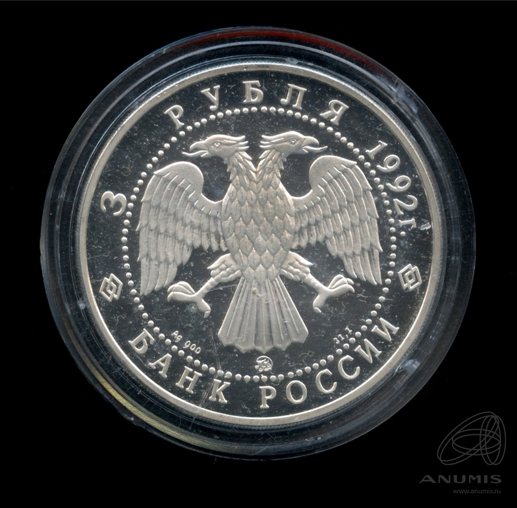 3 рубля 1992 ММД — Академия наук