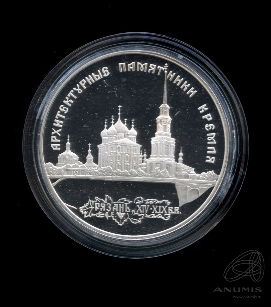3 рубля 1994 ЛМД — Архитектурные памятники Кремля в Рязани