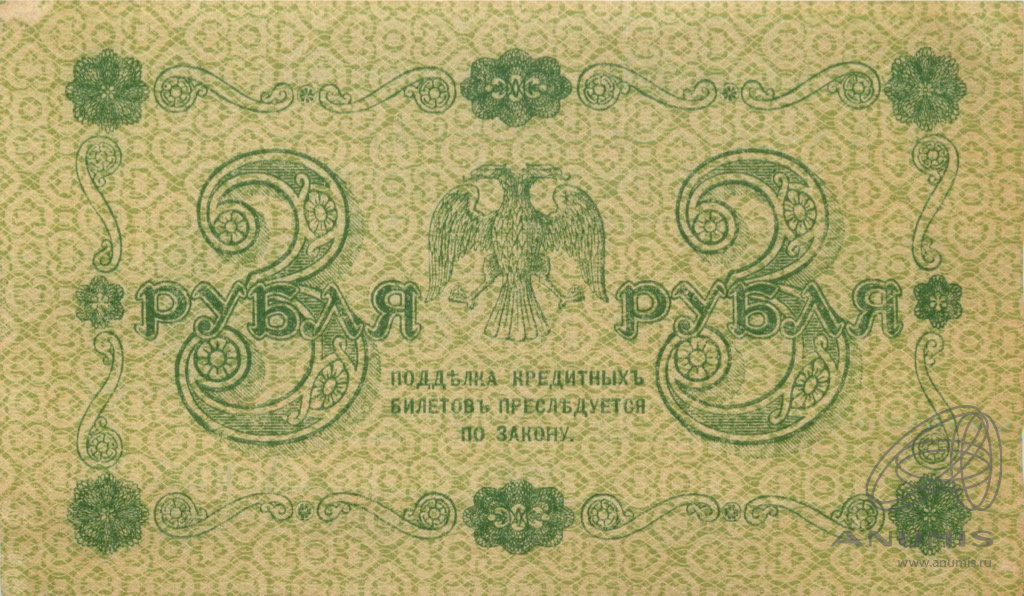 3 рубля 1918 — Упр. Пятаков. Жихарев (Жихарев)