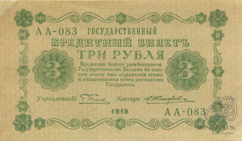 3 рубля 1918 — Упр. Пятаков. Жихарев (Жихарев)