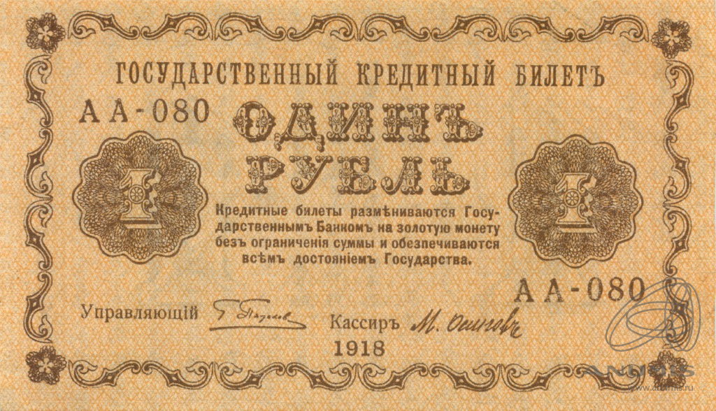 1 рубль 1918 — Упр. Пятаков. Осипов (Осипов)
