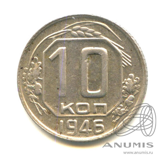 10 копеек 1946 — Венок 11 лент