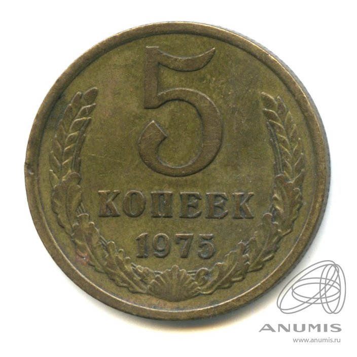 5 копеек 1975