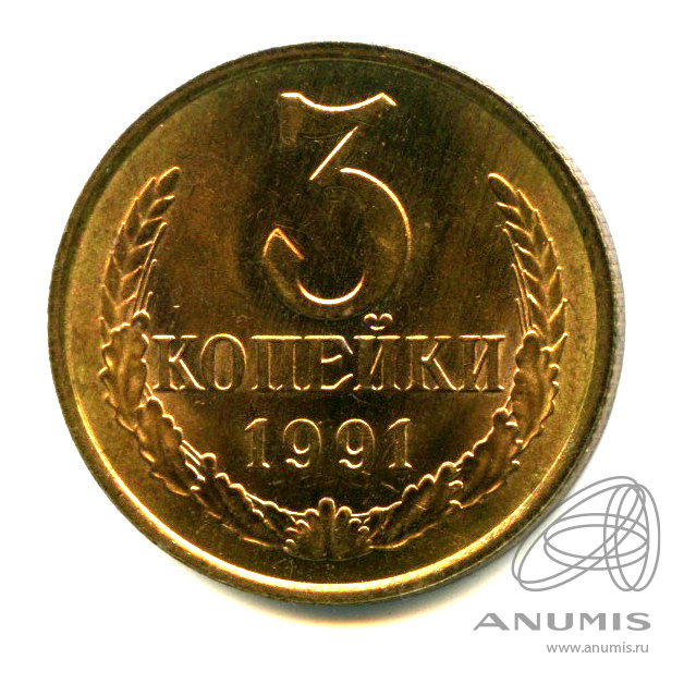 3 копейки 1991 М — Яркий штемпельный блеск М