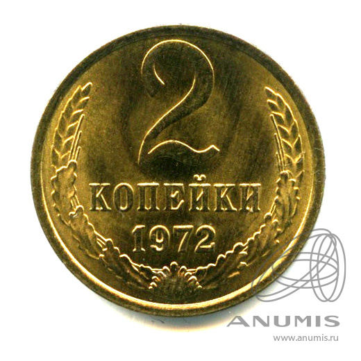 2 копейки 1972 — Яркий штемпельный блеск