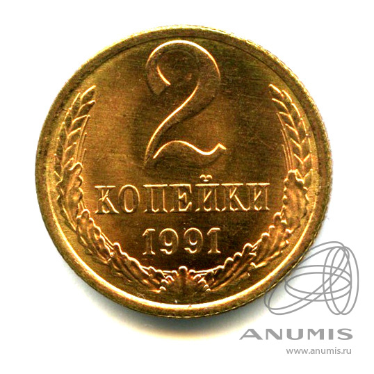 2 копейки 1991 Л — Яркий штемпельный блеск