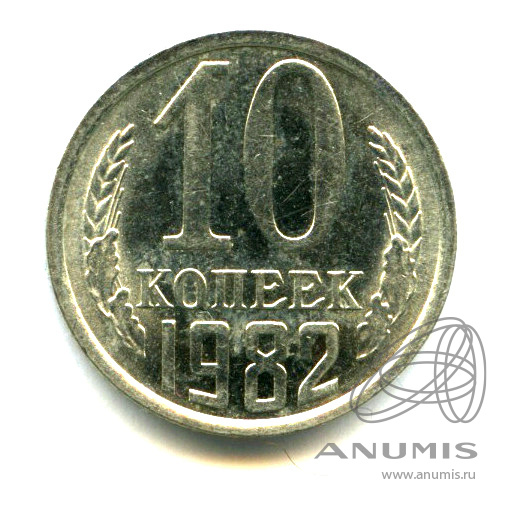 10 копеек 1982 — Яркий штемпельный блеск