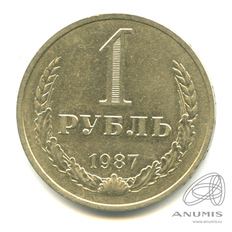 1 рубль 1987