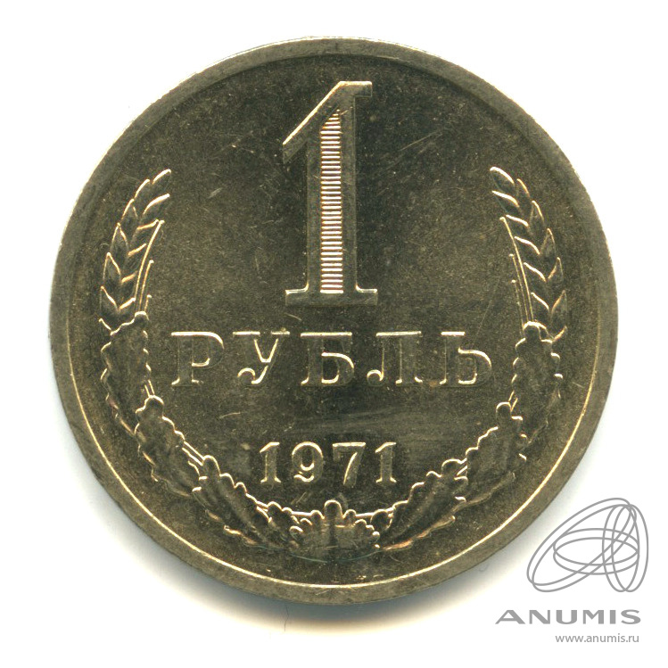 1 рубль 1971