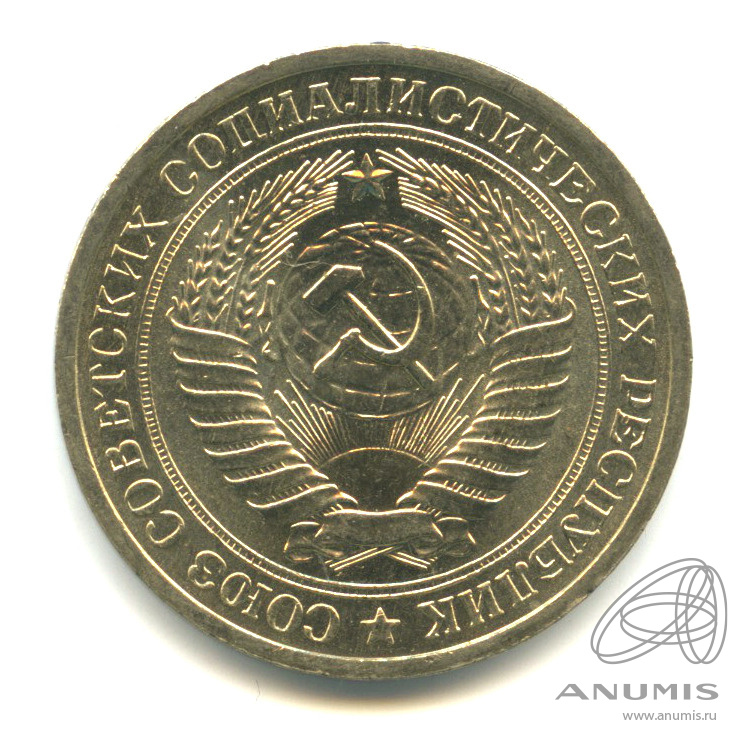 1 рубль 1971