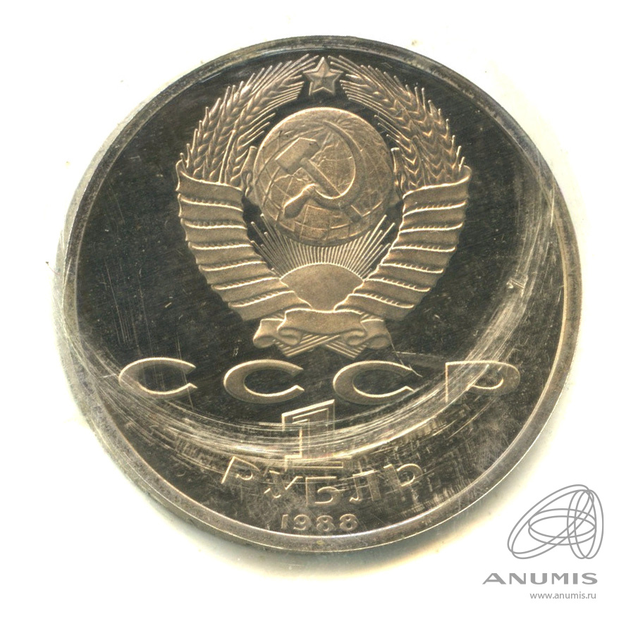 1 рубль 1988 — 120 лет со дня рождения А.М.Горького. В запайке