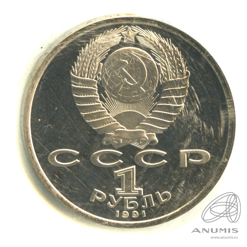 1 рубль 1991 — 100 лет со дня рождения К.В. Иванова. В запайке