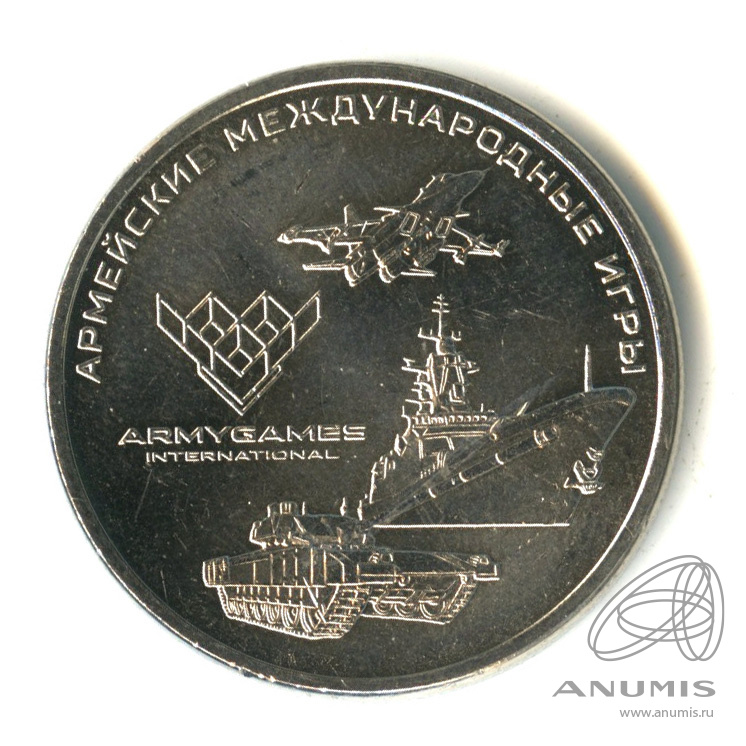 25 рублей 2018 ММД — Армейские международные игры