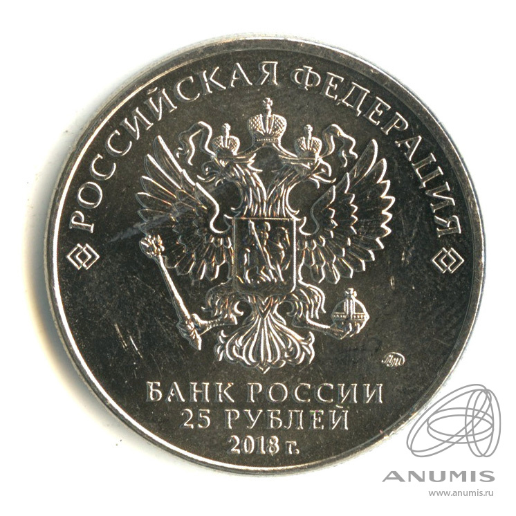 25 рублей 2018 ММД — Армейские международные игры