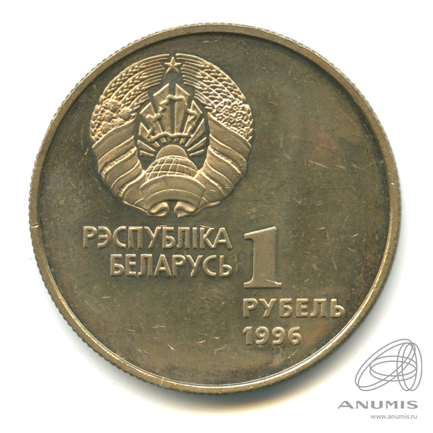 Беларусь 1 рубль, 1996 Беларусь Олимпийская - спортивная гимнастика. 1 Рубль спорт 1996.