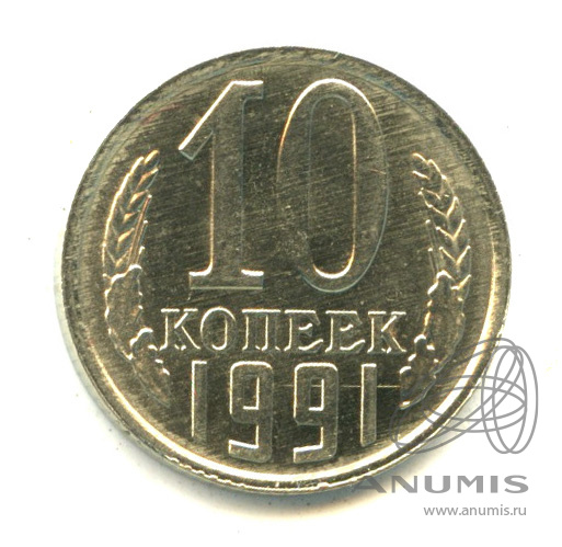 10 копеек 1991 Л