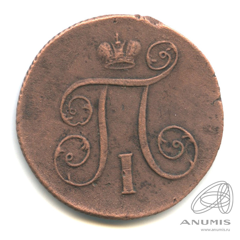 1 копейка 1799 ЕМ — Вензель Павла I