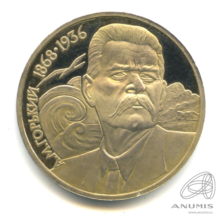 1 рубль 1988 — 120 лет со дня рождения А.М.Горького