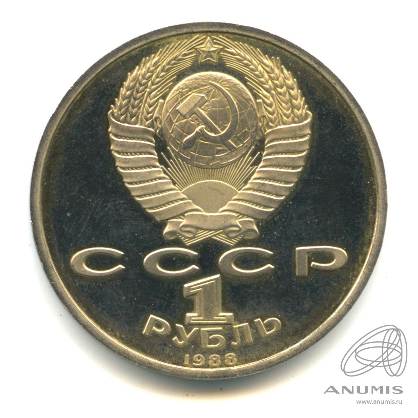 1 рубль 1988 — 120 лет со дня рождения А.М.Горького