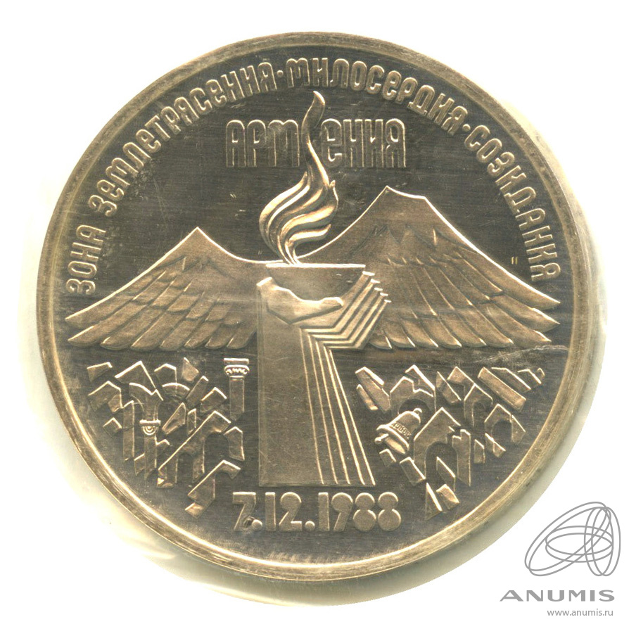 3 рубля 1989 — Землетрясение в Армении. В запайке