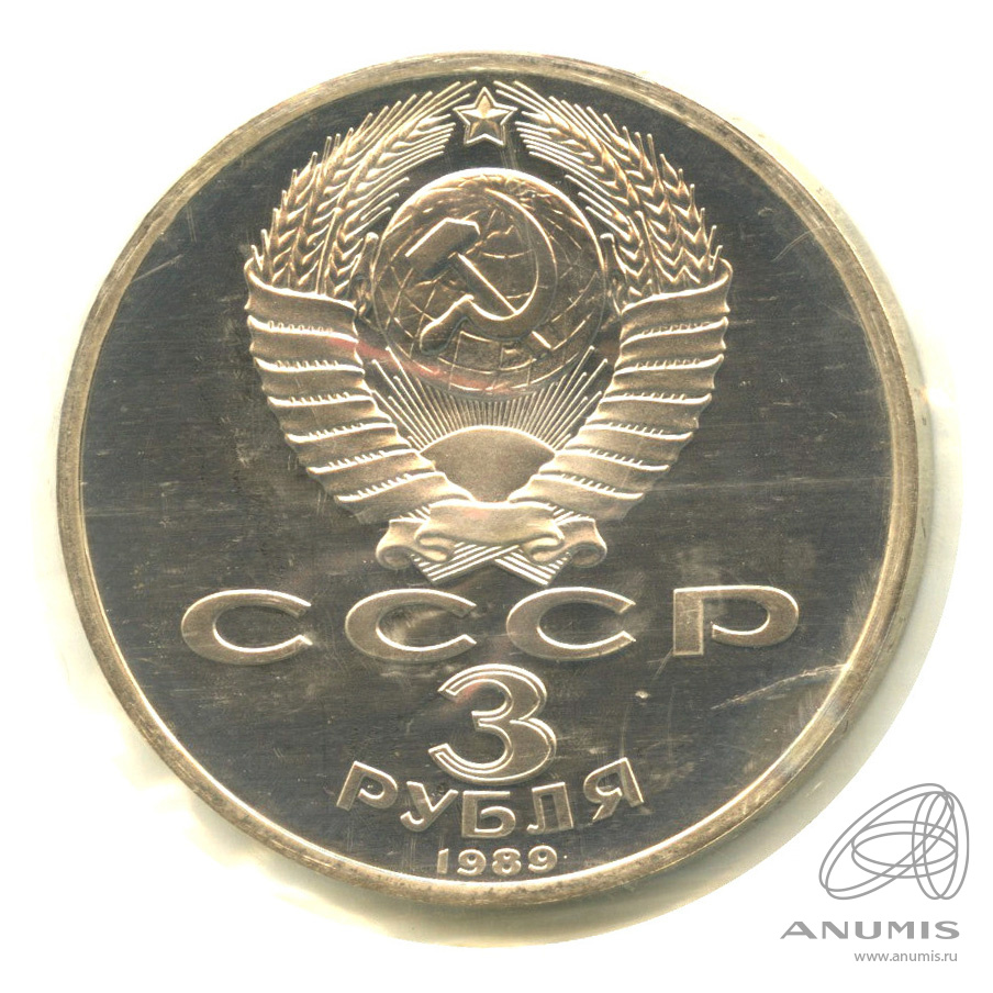 3 рубля 1989 — Землетрясение в Армении. В запайке