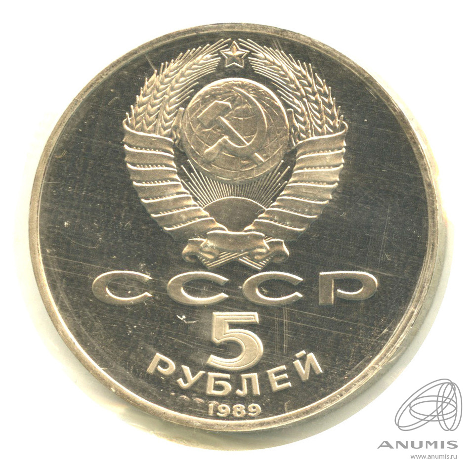 5 рублей 1989 — Собор Покрова на Рву. В запайке