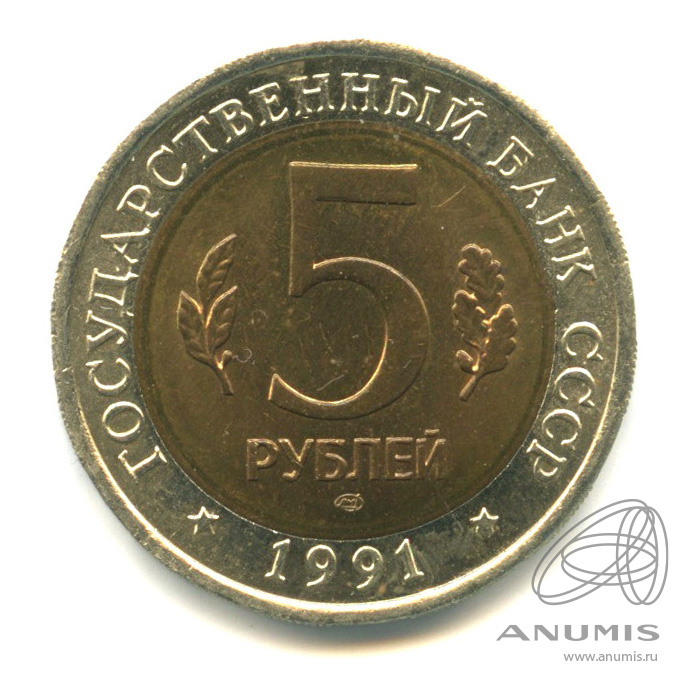 5 рублей 1991 ЛМД — Рыбный филин