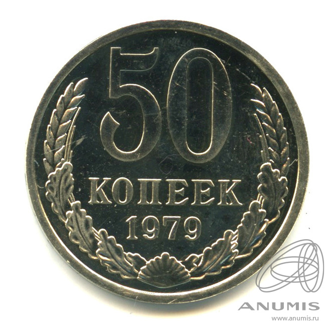 50 копеек 1979 — Большая звезда (Большая звезда)