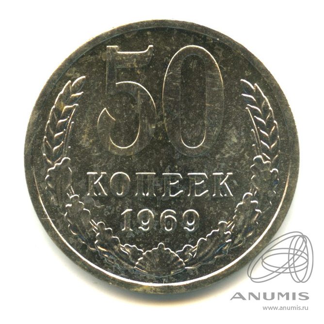 50 копеек 1969