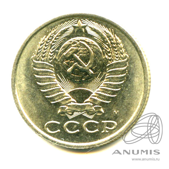 15 копеек 1991 М — Яркий штемпельный блеск М