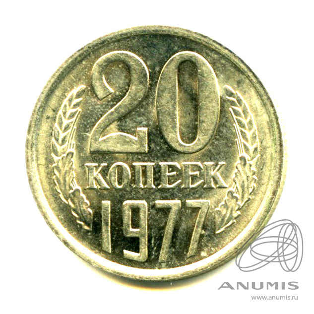 20 копеек 1977 — Яркий штемпельный блеск