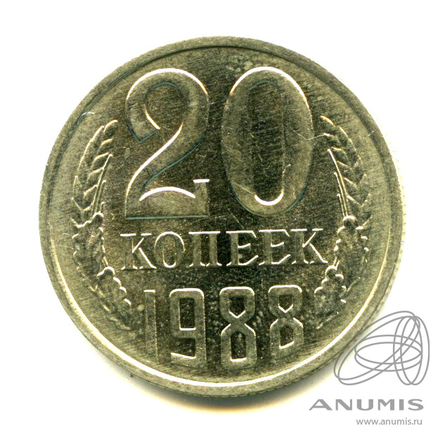 20 копеек 1988 — Яркий штемпельный блеск