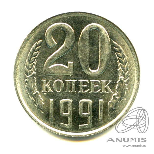 20 копеек 1991 Л — Яркий штемпельный блеск