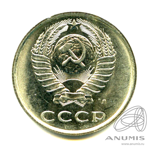 20 копеек 1991 Л — Яркий штемпельный блеск