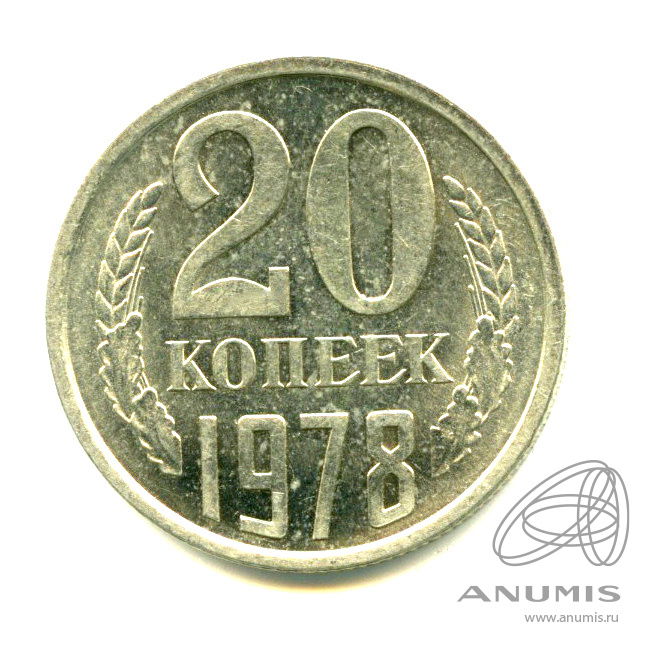 20 копеек 1978 — Яркий штемпельный блеск