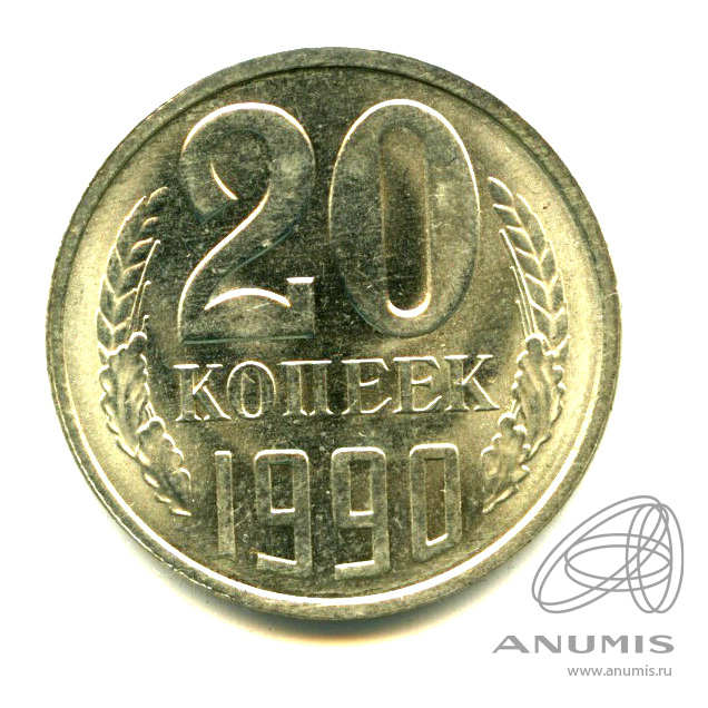 20 копеек 1990 — Яркий штемпельный блеск