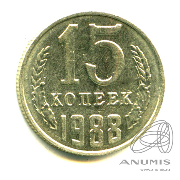 15 копеек 1988 — Яркий штемпельный блеск