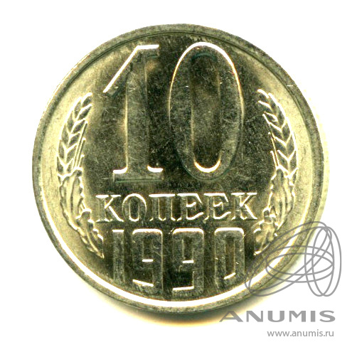 10 копеек 1990 — Яркий штемпельный блеск