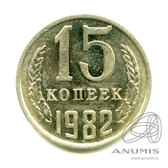 15 копеек 1982 — Яркий штемпельный блеск